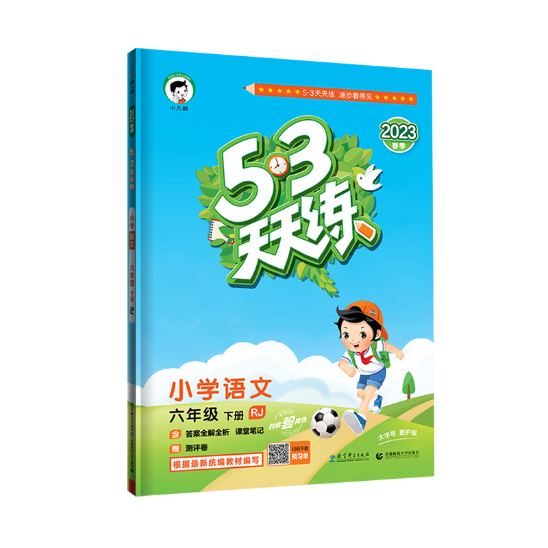 2023春季 53天天练 小学语文 六年级下册 RJ 人教版