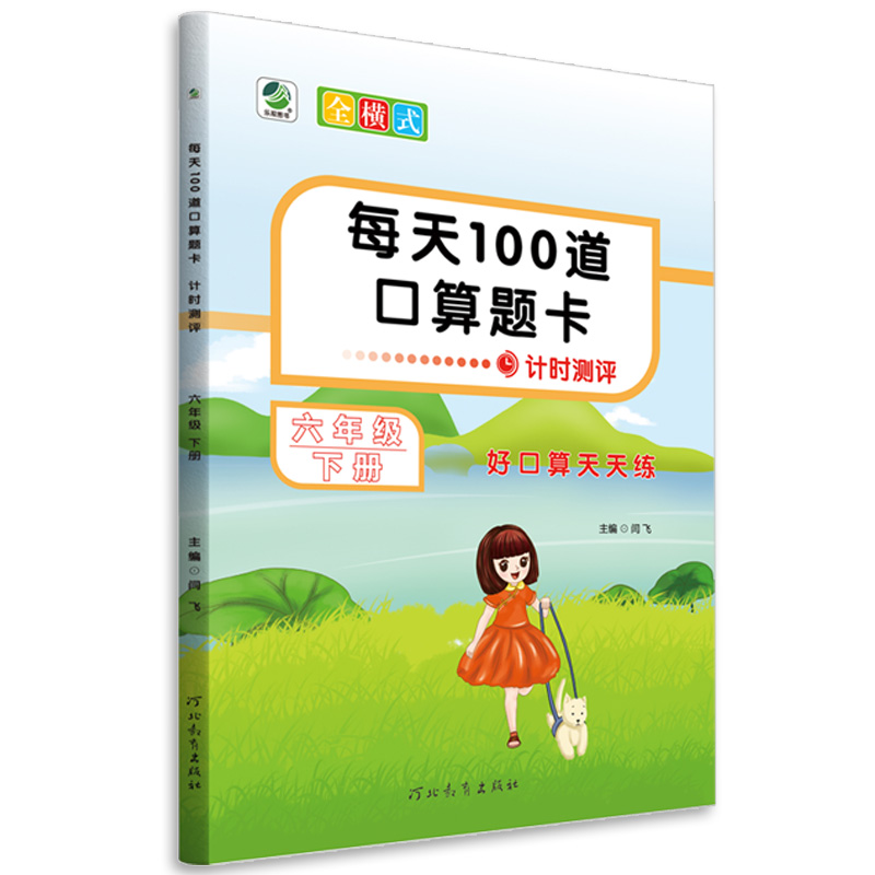 每天100道口算题卡 六年级下册