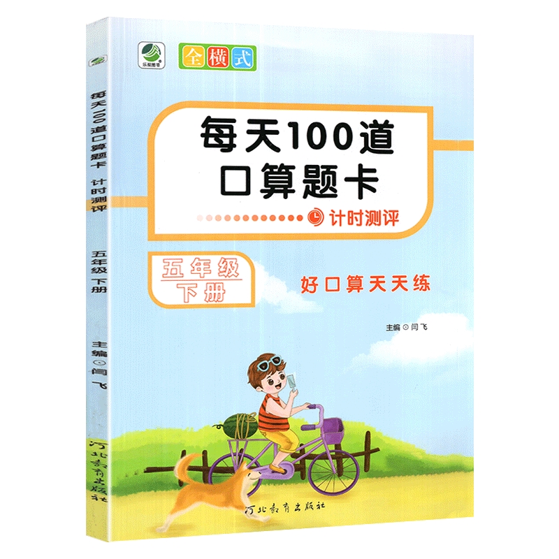 每天100道口算题卡 五年级下册