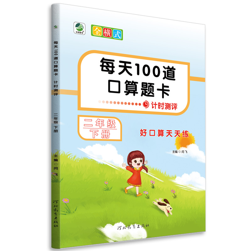 每天100道口算题卡 二年级下册