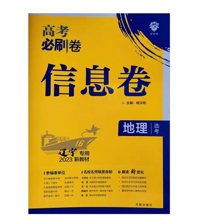 理想树2023版  高考必刷卷信息卷  地理选考(辽宁专用)