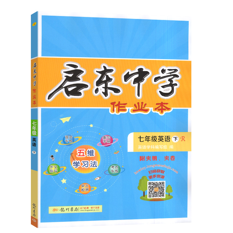 启东中学作业本  初中英语七年级英语下册  人教版