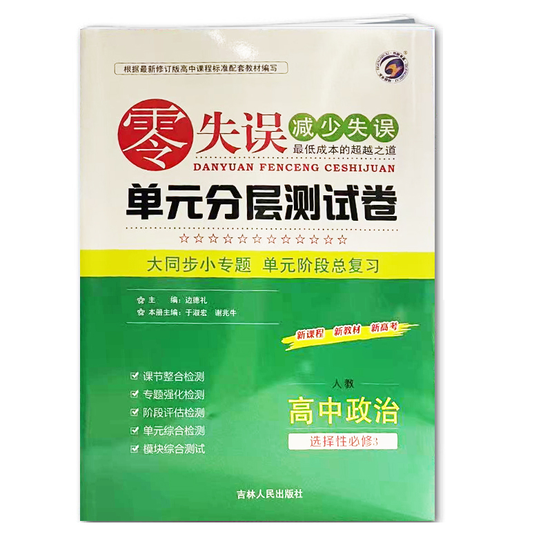 零失误单元分层测试卷 高中政治 选择性必修3 人教版