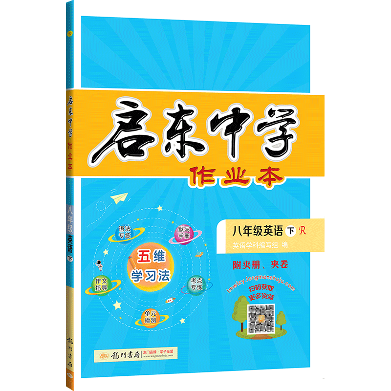 启东中学作业本  初中英语八年级英语下册  人教版