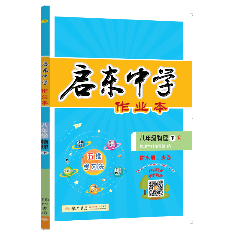 启东中学作业本  初中物理八年级物理下册  人教版