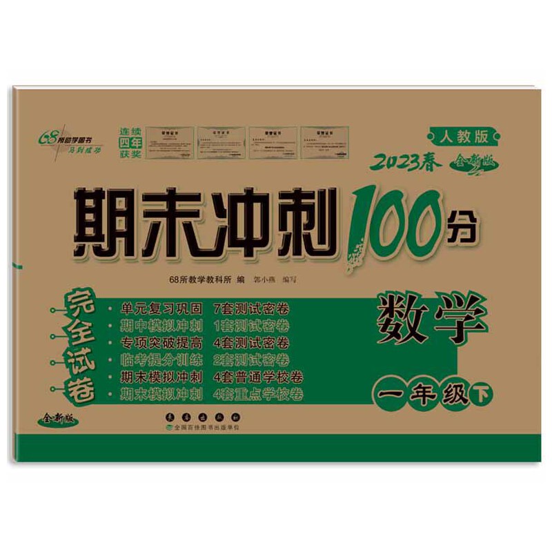 2023春  期末冲刺100分数学  一年级下册  人教版