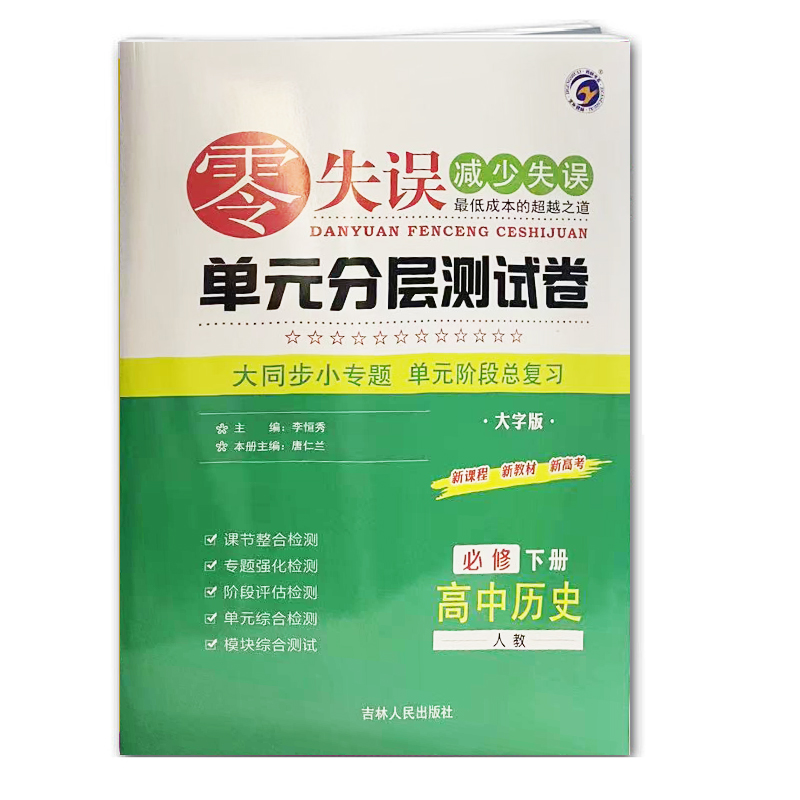零失误单元分层测试卷 高中历史 必修下册 人教版