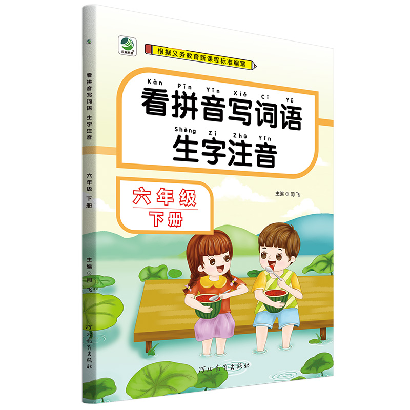 看拼音写词语生字注音六年级下册语文