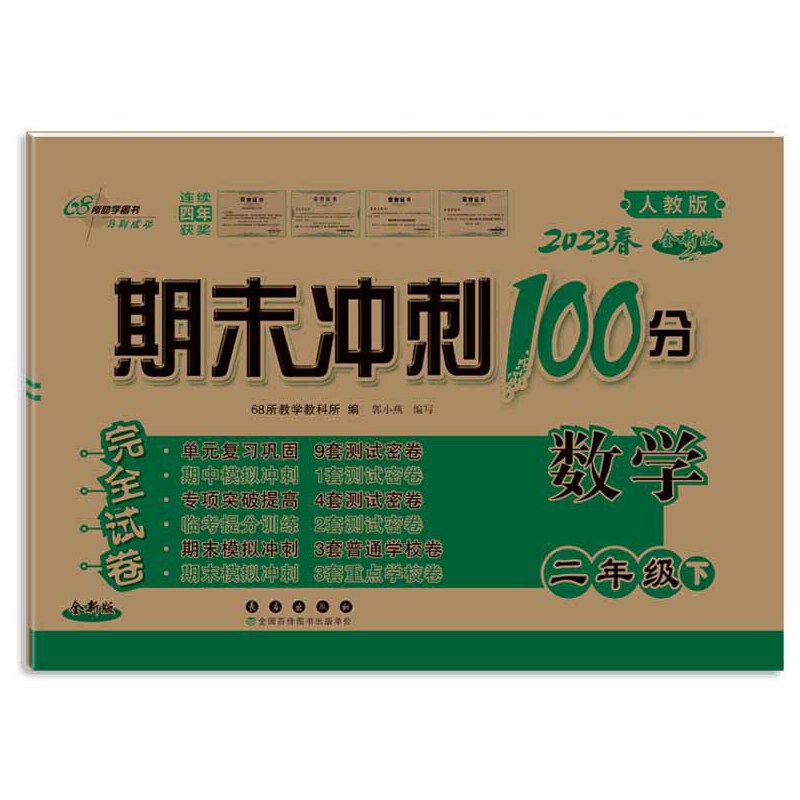 2023春  期末冲刺100分数学  二年级下册  人教版