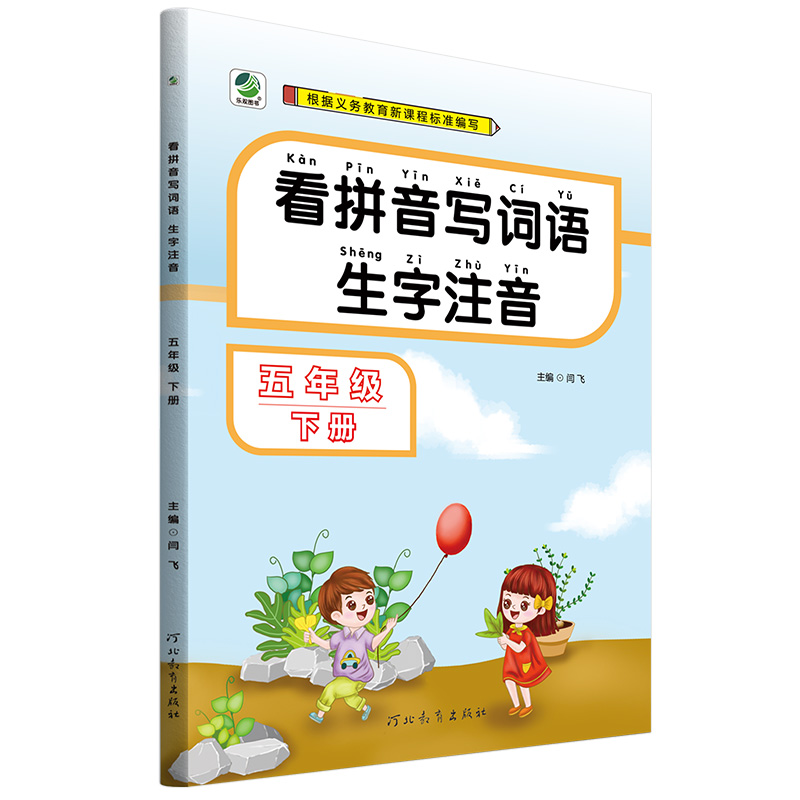看拼音写词语生字注音五年级下册语文
