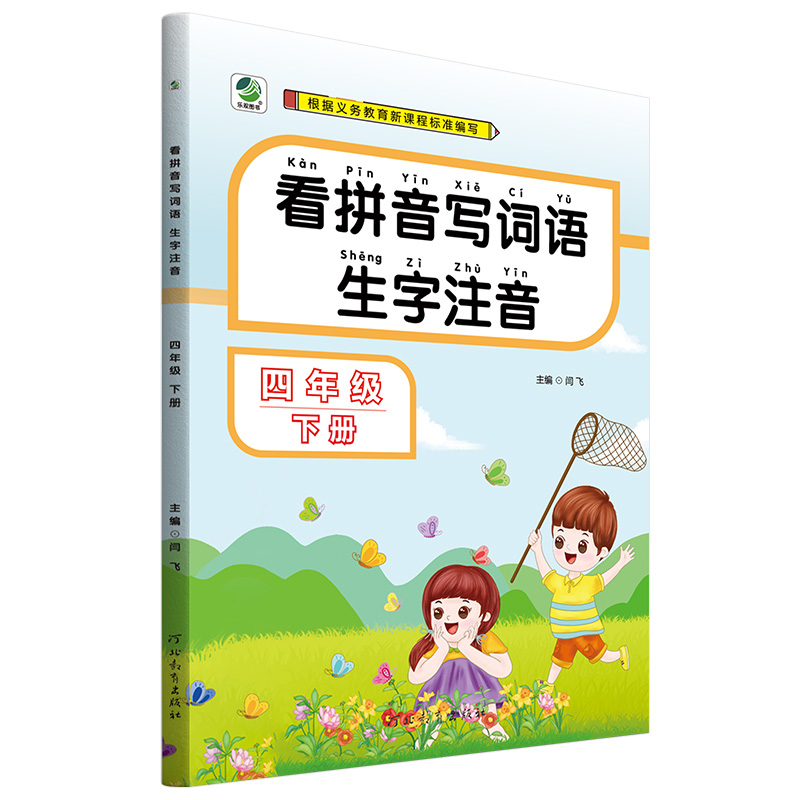 看拼音写词语生字注音四年级下册语文