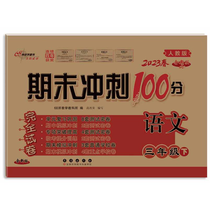 2023春  期末冲刺100分语文  三年级下册  人教版