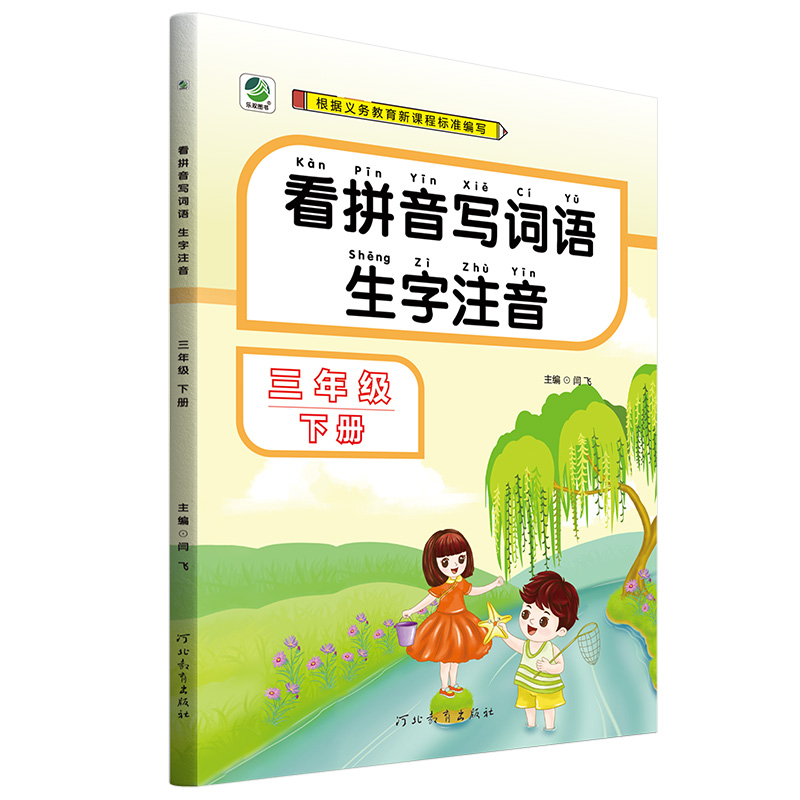 看拼音写词语生字注音三年级下册语文
