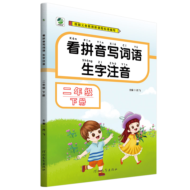 看拼音写词语生字注音二年级下册语文