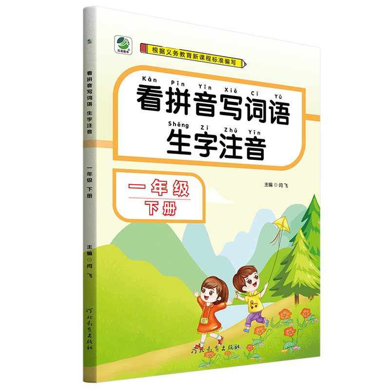 看拼音写词语生字注音一年级下册语文