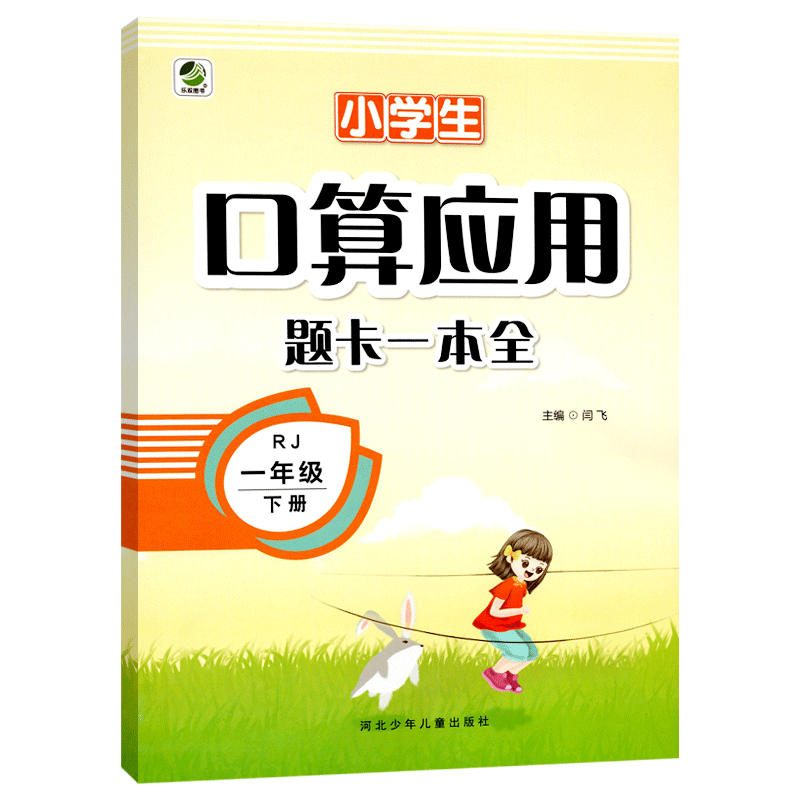 小学生口算应用题卡一本全一年级下册人教版RJ