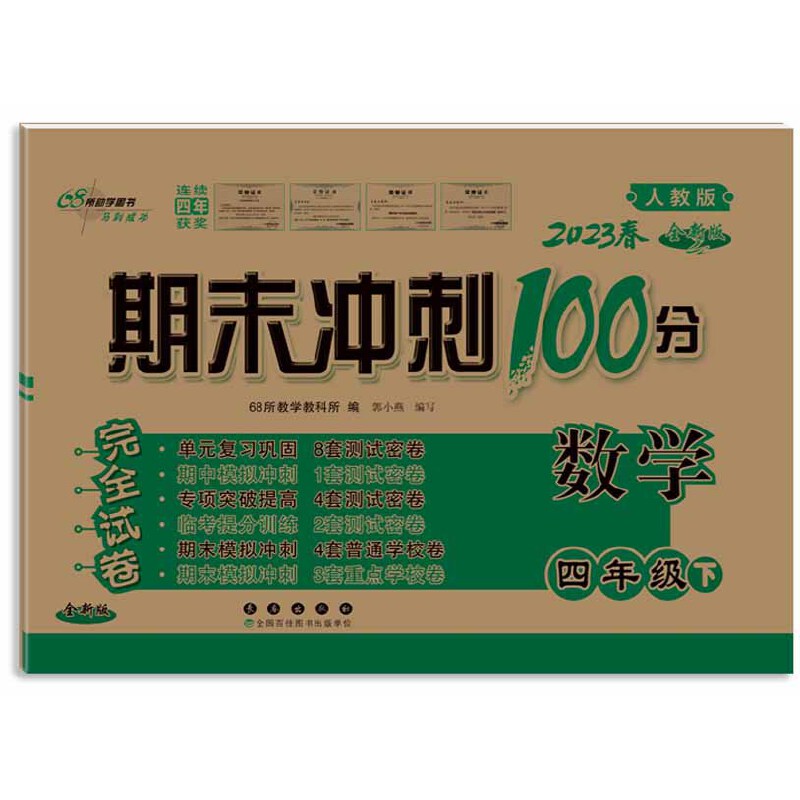2023春  期末冲刺100分数学  四年级下册  人教版