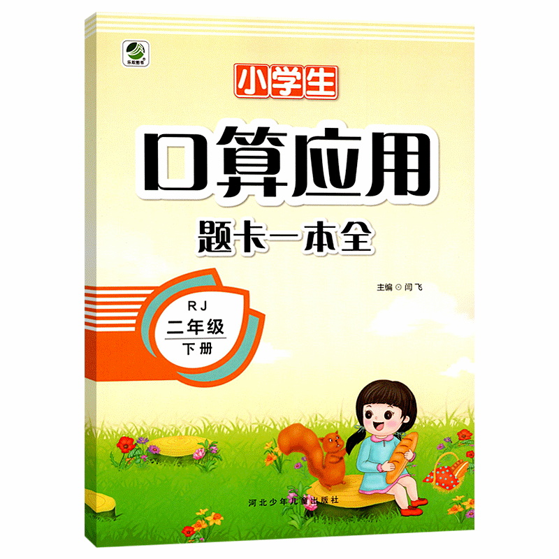 小学生口算应用题卡一本全二年级下册人教版
