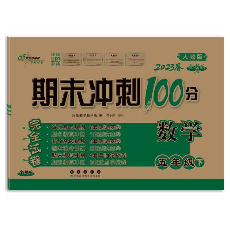 2023春  期末冲刺100分数学  五年级下册  人教版