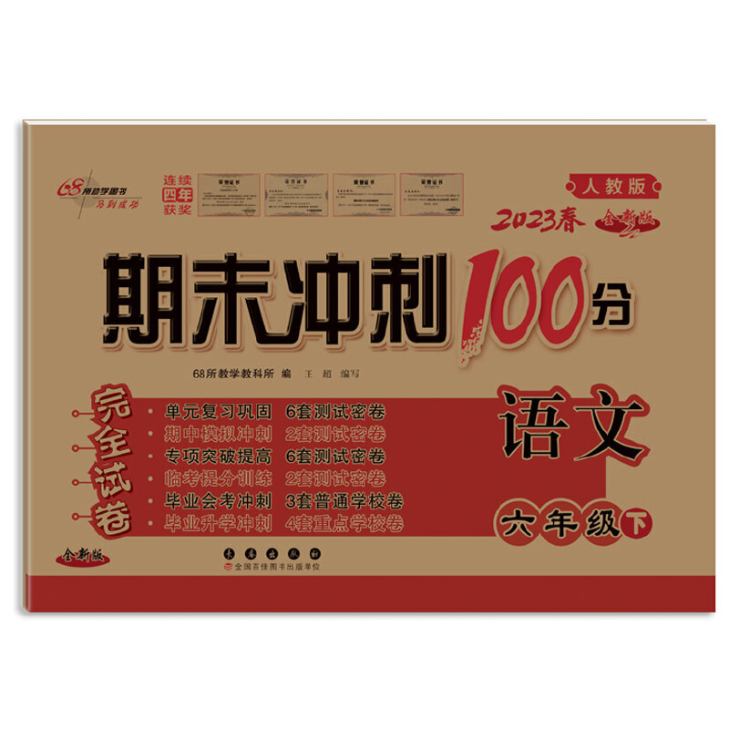 2023春  期末冲刺100分语文  六年级下册  人教版