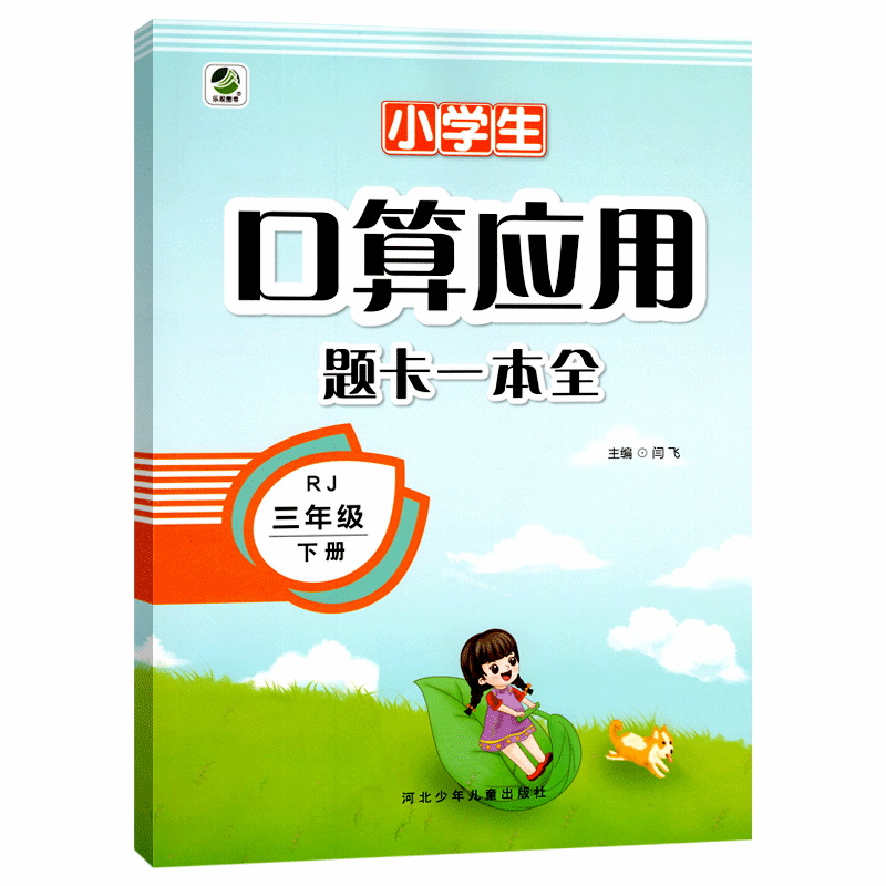 小学生口算应用题卡一本全三年级下册人教版