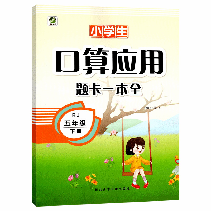 小学生口算应用题卡一本全五年级下册人教版