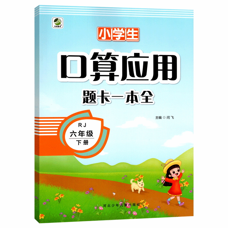 小学生口算应用题卡一本全六年级下册人教版