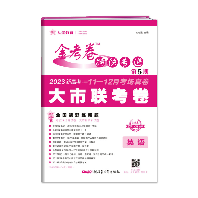 2023版天星教育 金考卷特快专递 第5期 英语（大市联考卷）