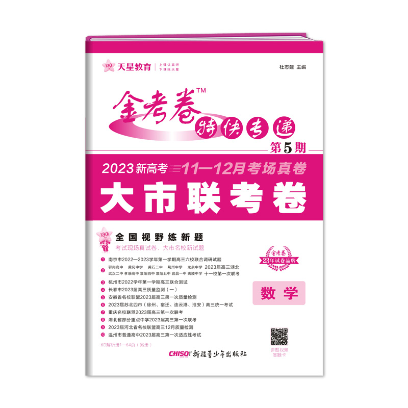 2023版天星教育 金考卷特快专递 第5期 数学（大市联考卷）