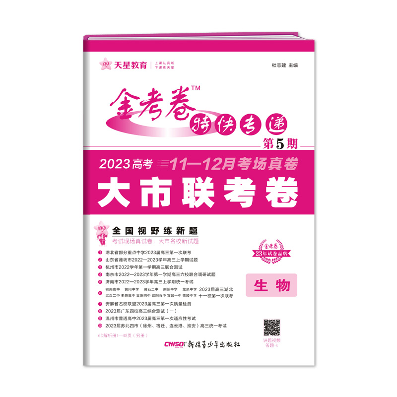 2023版天星教育 金考卷特快专递 第5期 生物（大市联考卷）