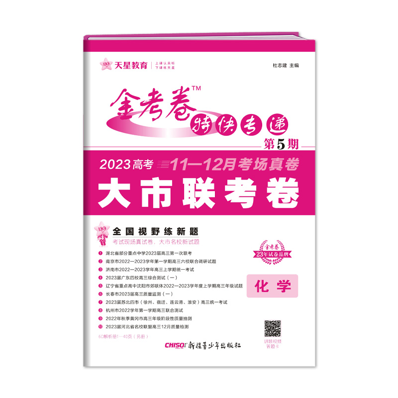 2023版天星教育 金考卷特快专递 第5期 化学（大市联考卷）