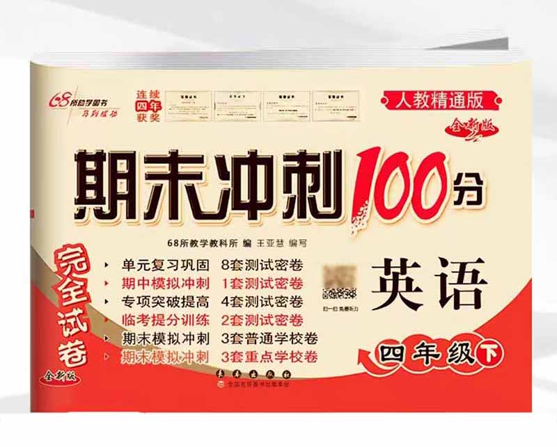 2023春 期末冲刺100分英语  四年级下册 人教精通版