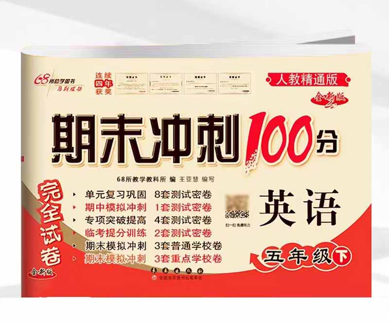 2023春 期末冲刺100分英语  五年级下册  人教精通版