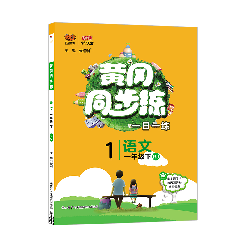 2023春 黄冈同步练 一年级下册语文 人教版