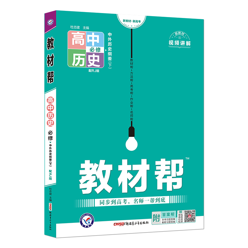 教材帮 高中历史 必修下册 中外历史纲要下 人教版