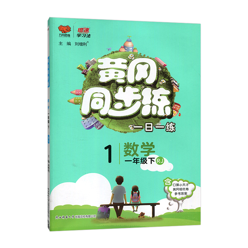 倍速学习法 黄冈同步练一日一练 一年级下册 数学 人教版