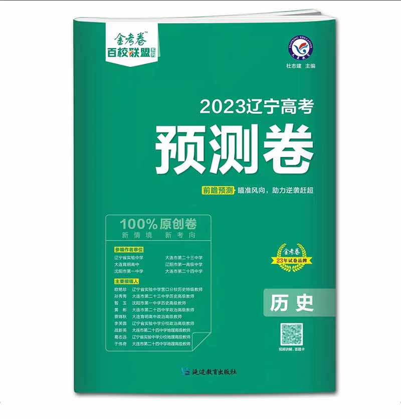 金考卷  2023辽宁高考预测卷  历史