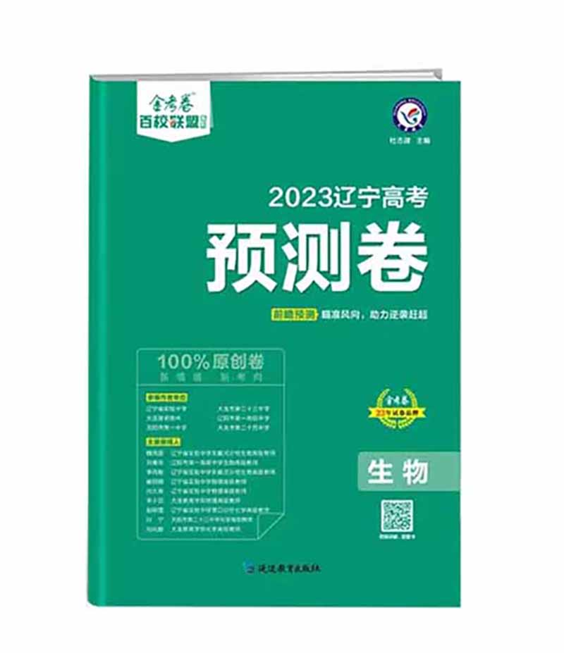 金考卷  2023辽宁高考预测卷  生物