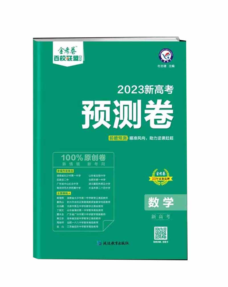 金考卷  2023新高考预测卷  数学