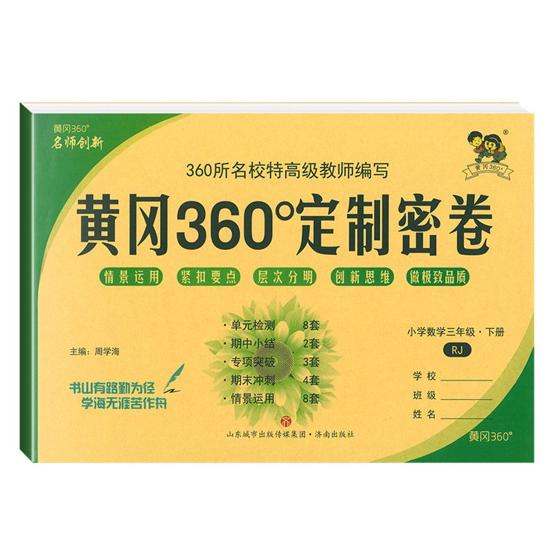黄冈360定制密卷三年级下册数学人教版