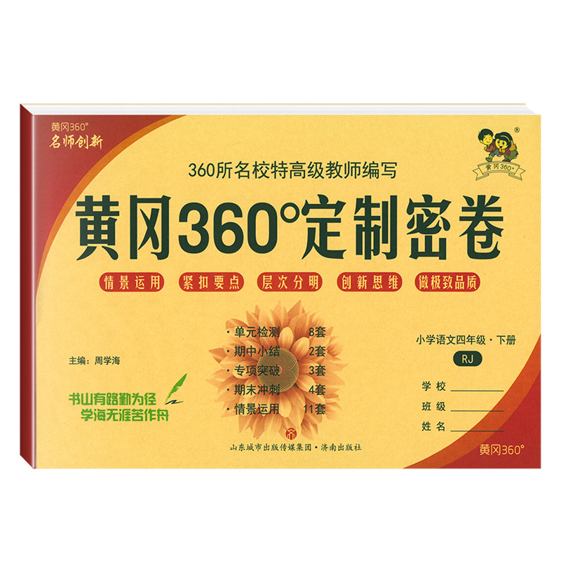 黄冈360定制密卷四年级下册语文人教版