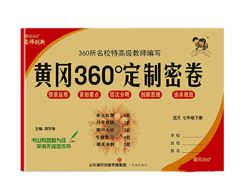 黄冈360定制密卷  七年级  语文下册