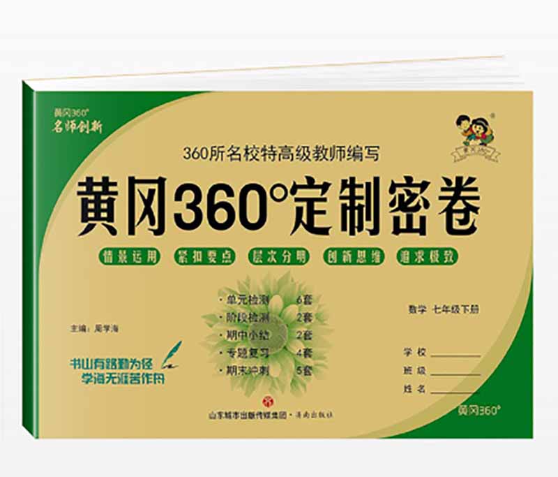 黄冈360定制密卷  七年级  数学下册