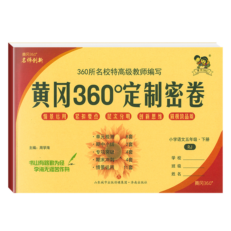 黄冈360定制密卷五年级下册语文人教版