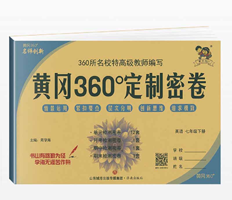 黄冈360定制密卷  七年级  英语下册