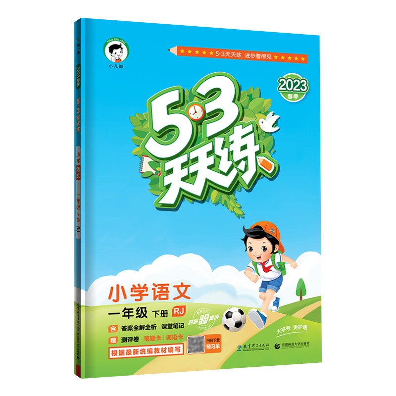 2023春季  53天天练 小学语文 一年级下册 RJ 人教版