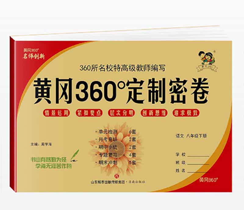 黄冈360定制密卷 八年级 语文下册