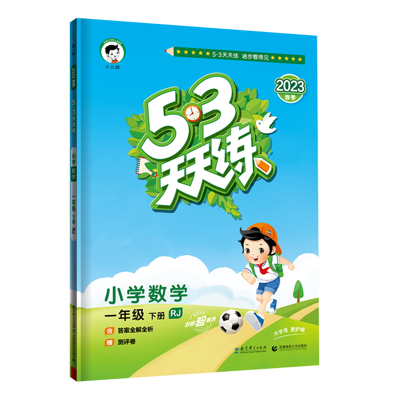 2023春季  53天天练 小学数学 一年级下册 RJ 人教版