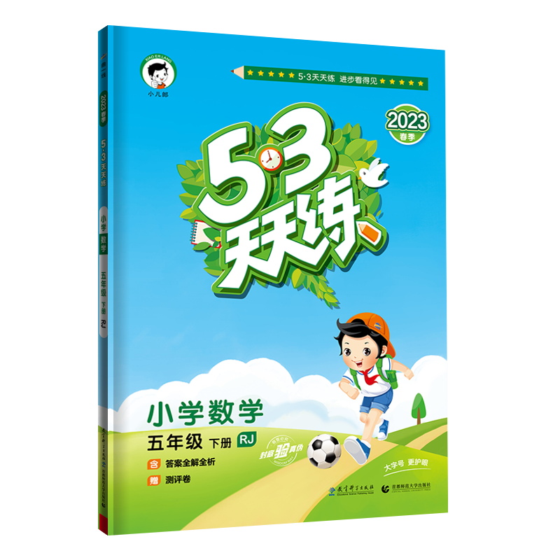 2023春季  53天天练 小学数学 五年级下册 RJ 人教版