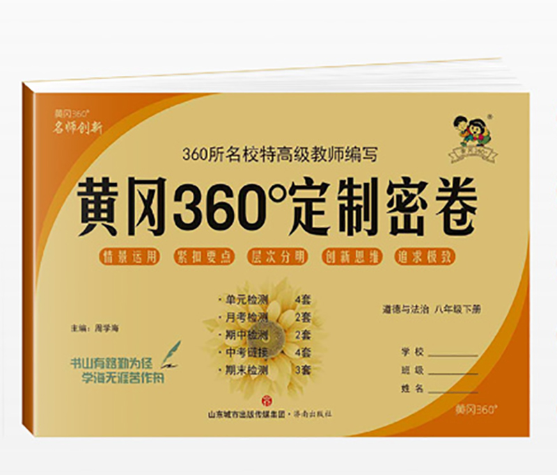 黄冈360定制密卷 八年级 道德与法治下册 黄冈360定制密卷 八年级 道德与法治下册